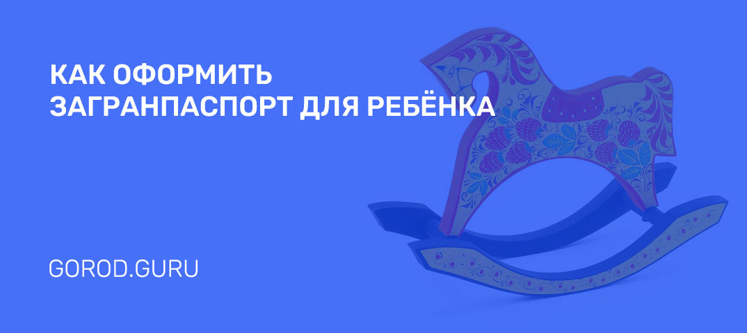 Оформление загранпаспорта для детей